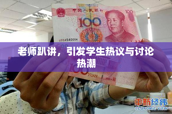 老师趴讲，引发学生热议与讨论热潮