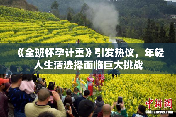 《全班怀孕计重》引发热议，年轻人生活选择面临巨大挑战
