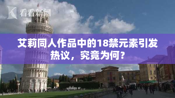 艾莉同人作品中的18禁元素引发热议，究竟为何？