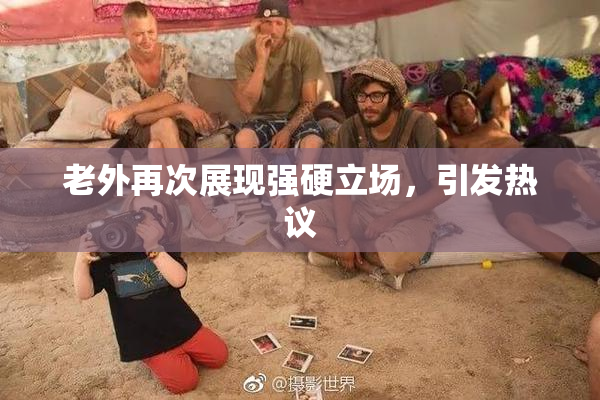 老外再次展现强硬立场，引发热议