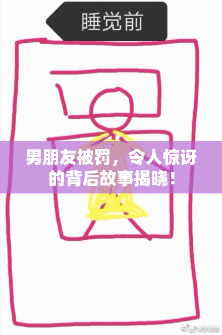 男朋友被罚，令人惊讶的背后故事揭晓！