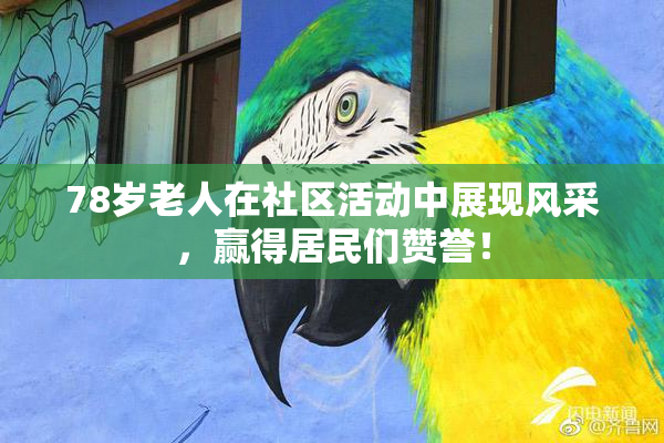 78岁老人在社区活动中展现风采，赢得居民们赞誉！