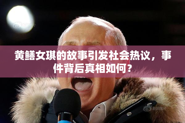 黄鳝女琪的故事引发社会热议，事件背后真相如何？
