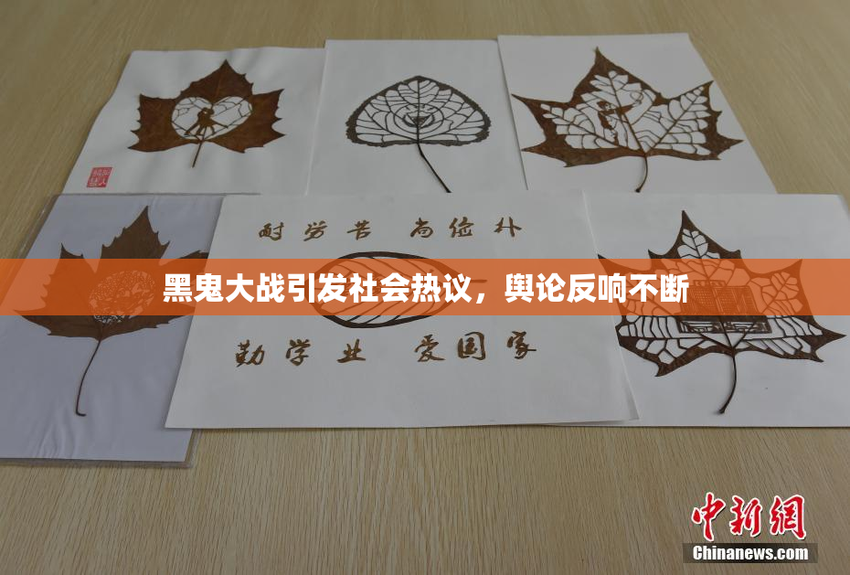 黑鬼大战引发社会热议，舆论反响不断