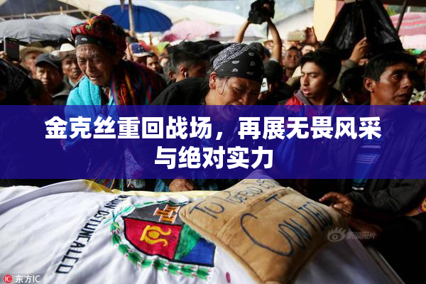 金克丝重回战场，再展无畏风采与绝对实力