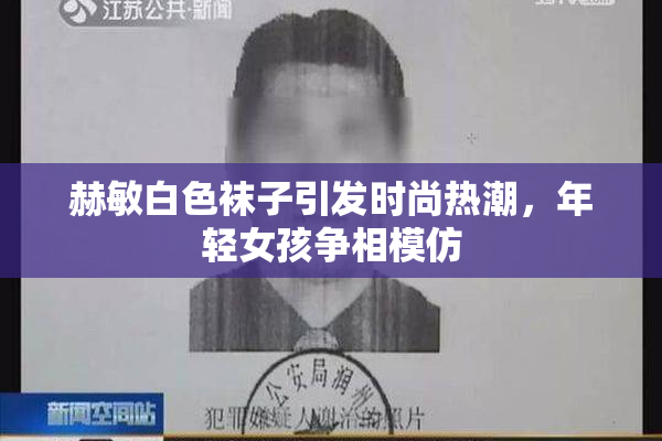 赫敏白色袜子引发时尚热潮，年轻女孩争相模仿