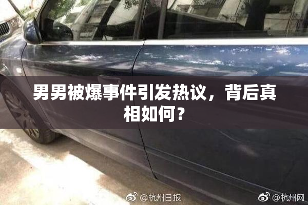 男男被爆事件引发热议，背后真相如何？
