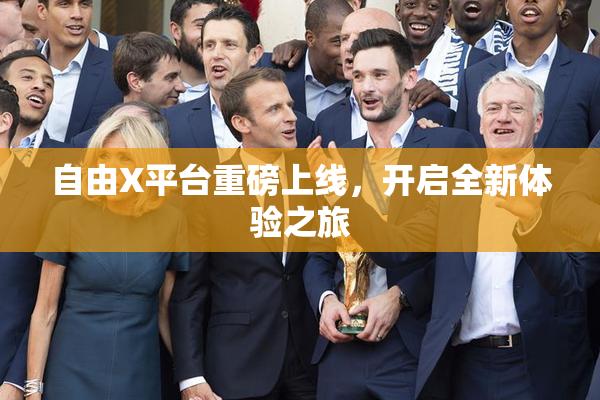 自由X平台重磅上线，开启全新体验之旅