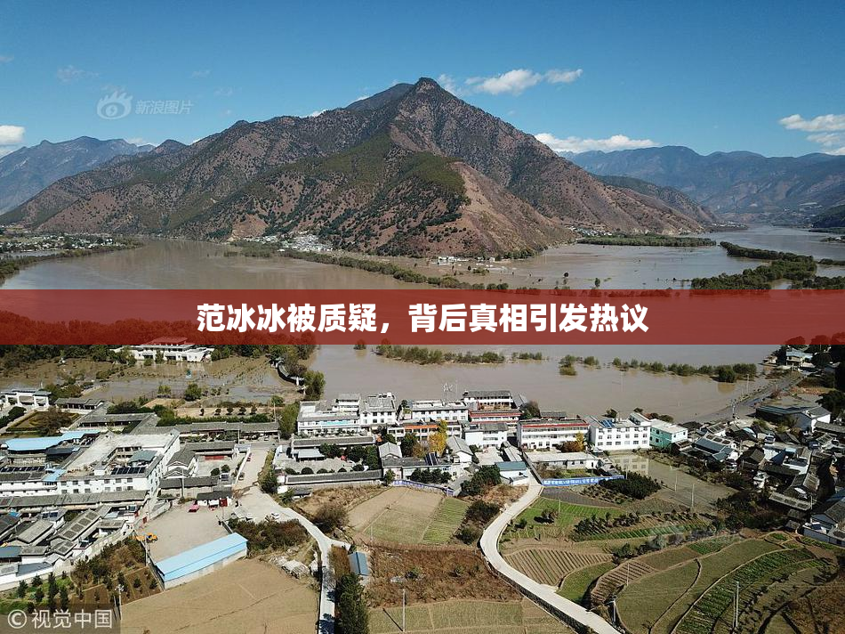 范冰冰被质疑，背后真相引发热议
