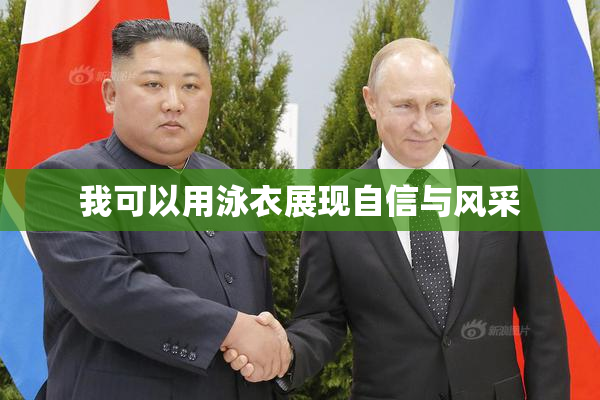 我可以用泳衣展现自信与风采