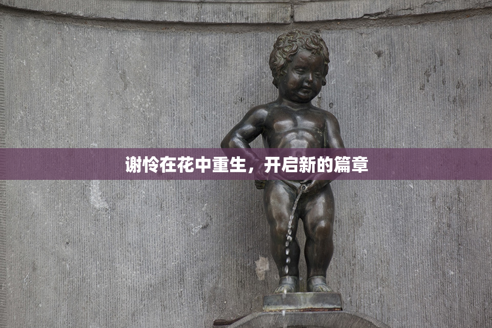 谢怜在花中重生，开启新的篇章