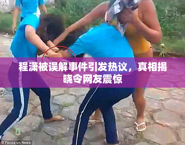程潇被误解事件引发热议，真相揭晓令网友震惊