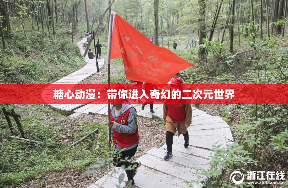 糖心动漫：带你进入奇幻的二次元世界