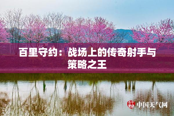 百里守约：战场上的传奇射手与策略之王
