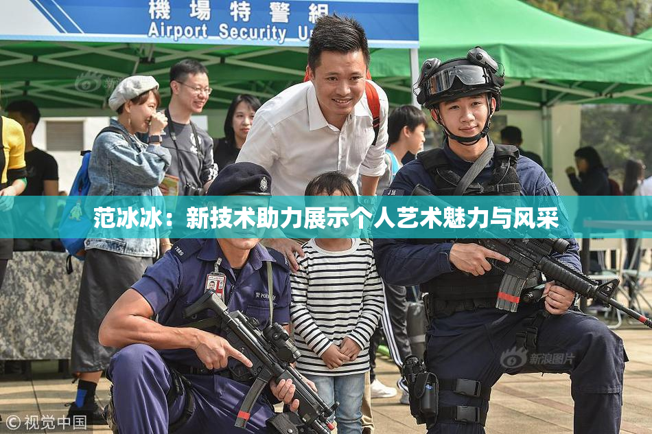范冰冰：新技术助力展示个人艺术魅力与风采