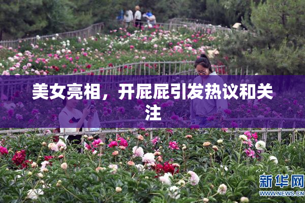 美女亮相，开屁屁引发热议和关注
