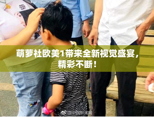 萌萝社欧美1带来全新视觉盛宴，精彩不断！