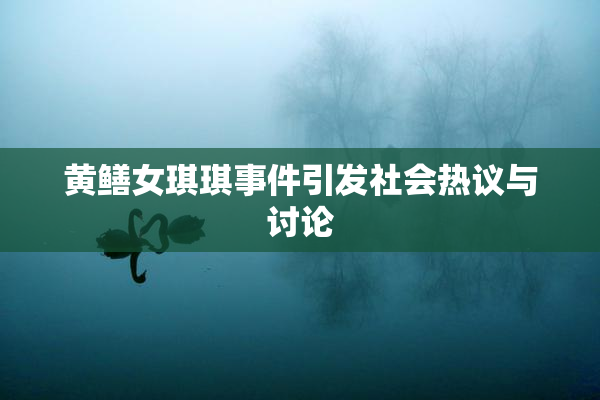 黄鳝女琪琪事件引发社会热议与讨论