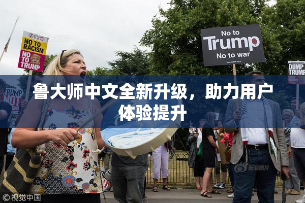 鲁大师中文全新升级，助力用户体验提升