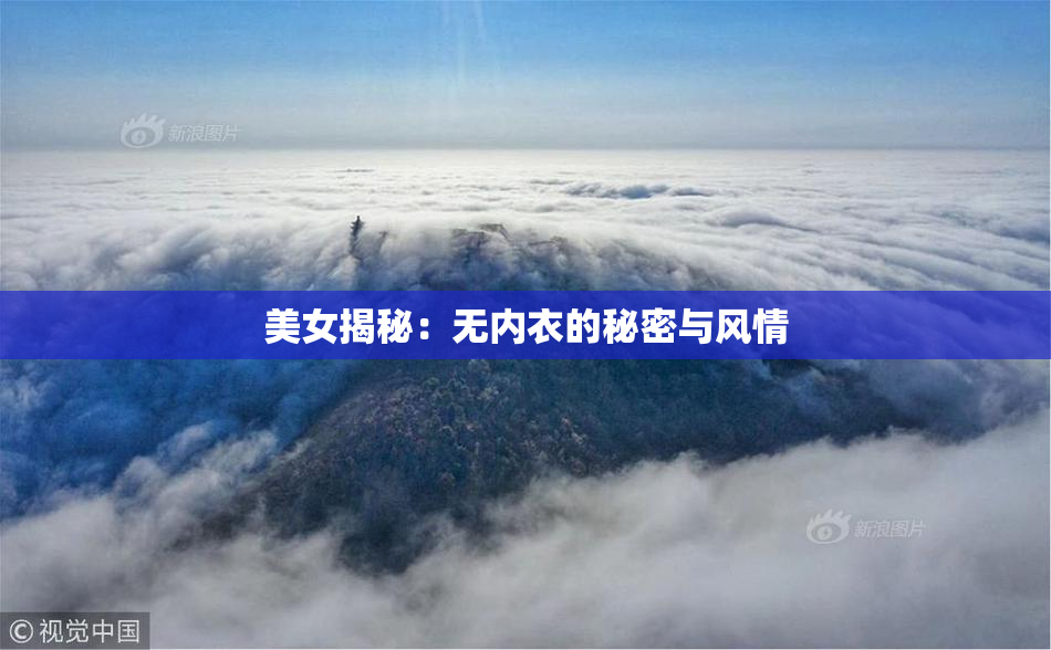 美女揭秘：无内衣的秘密与风情