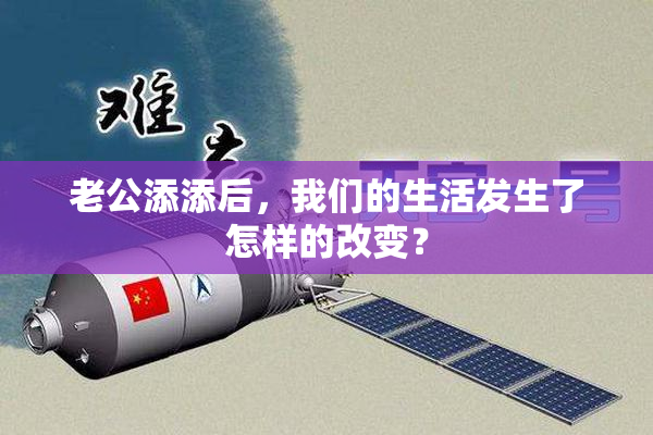 老公添添后，我们的生活发生了怎样的改变？