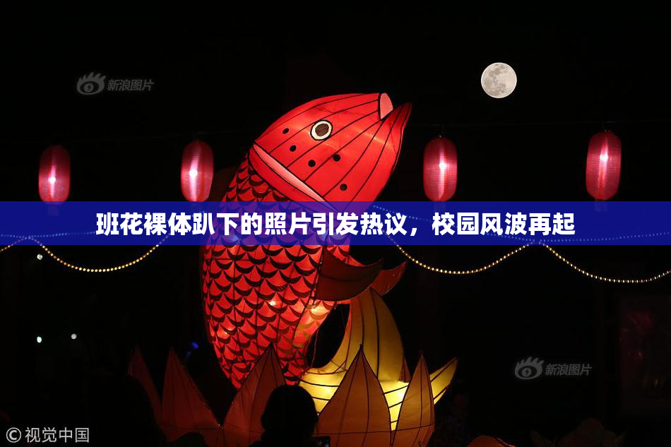 班花裸体趴下的照片引发热议，校园风波再起