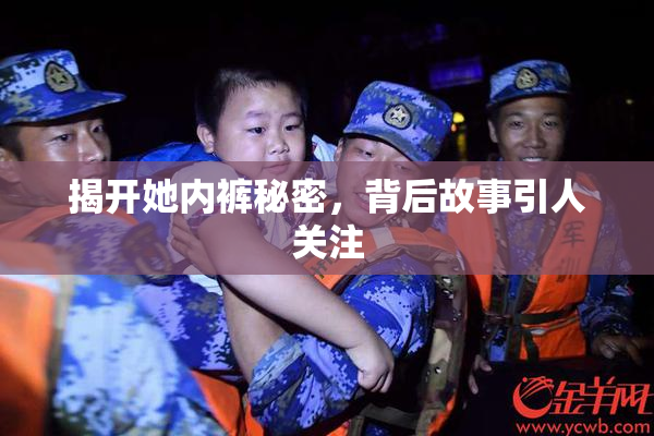 揭开她内裤秘密，背后故事引人关注