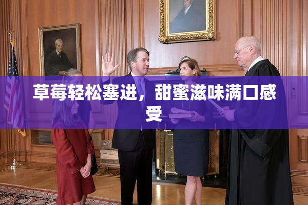 草莓轻松塞进，甜蜜滋味满口感受