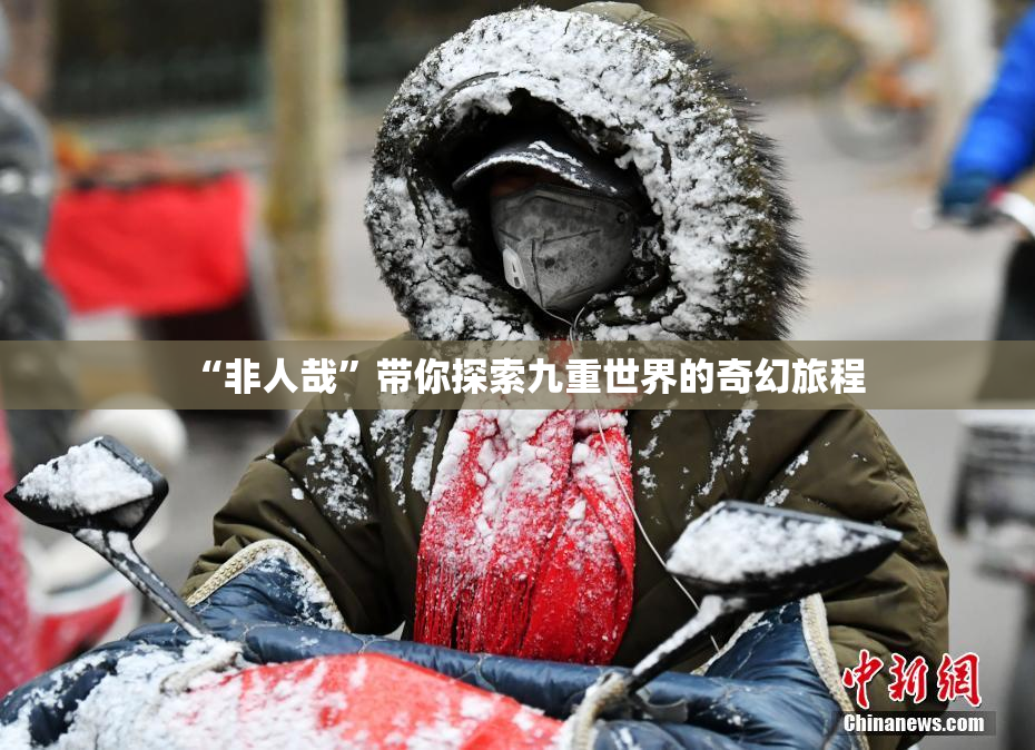 “非人哉”带你探索九重世界的奇幻旅程