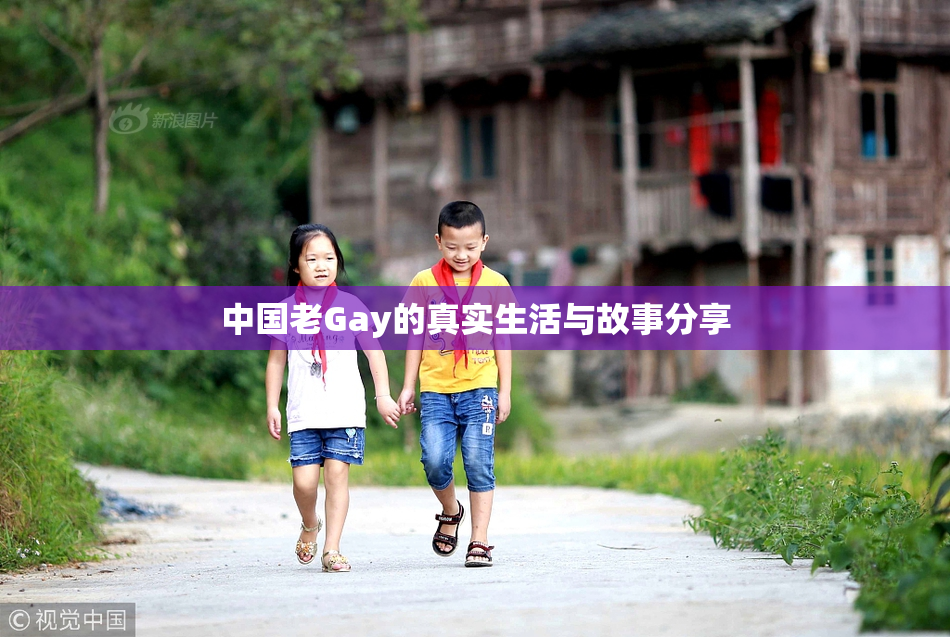 中国老Gay的真实生活与故事分享