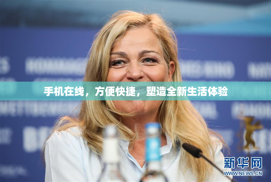手机在线，方便快捷，塑造全新生活体验
