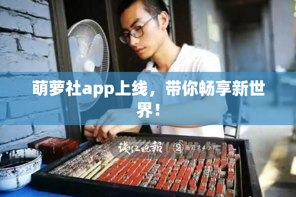 萌萝社app上线，带你畅享新世界！