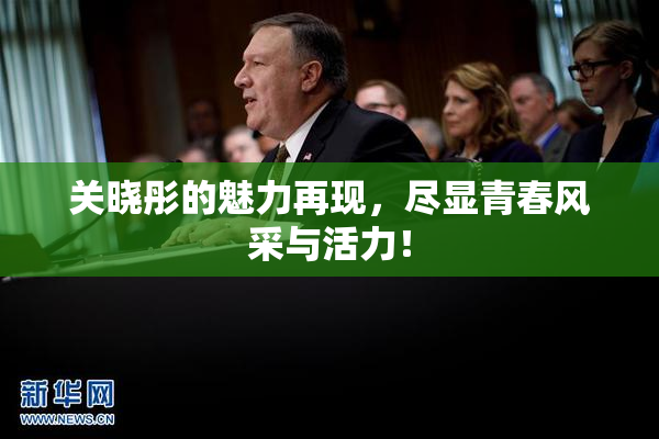 关晓彤的魅力再现，尽显青春风采与活力！