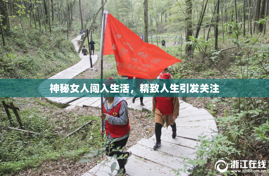 神秘女人闯入生活，精致人生引发关注