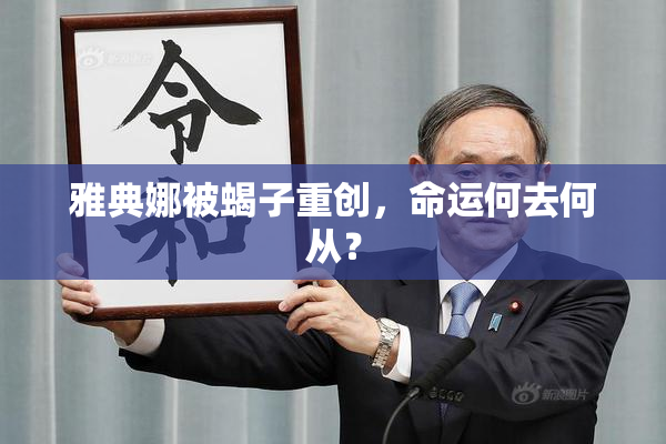 雅典娜被蝎子重创，命运何去何从？