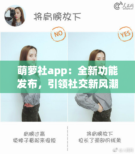 萌萝社app：全新功能发布，引领社交新风潮