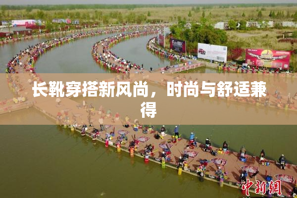 长靴穿搭新风尚，时尚与舒适兼得