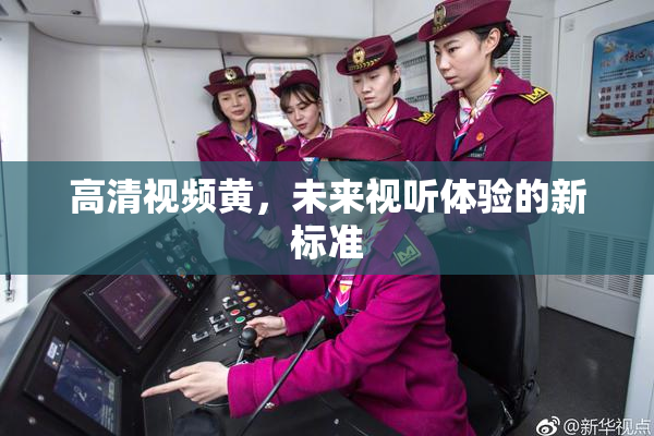 高清视频黄，未来视听体验的新标准
