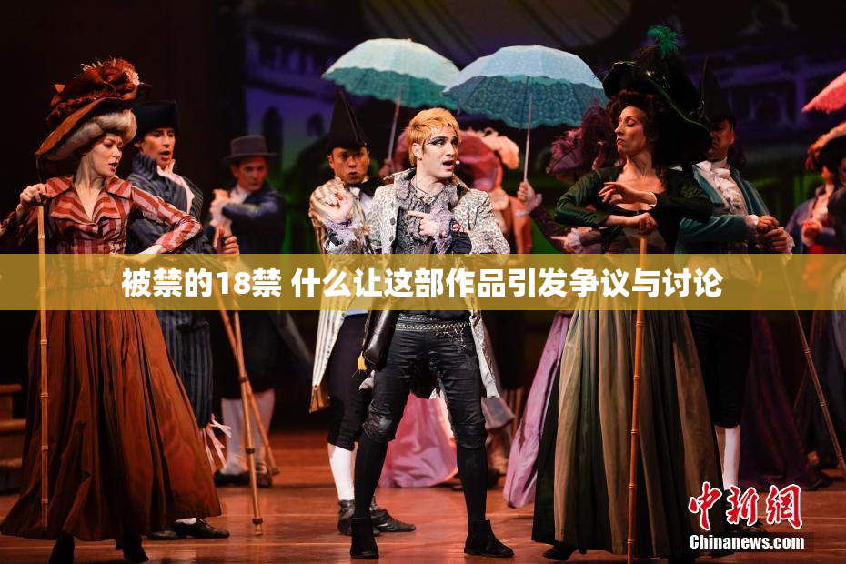被禁的18禁 什么让这部作品引发争议与讨论