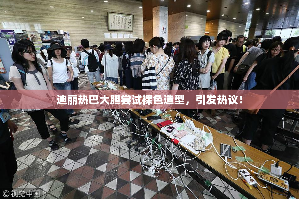 迪丽热巴大胆尝试裸色造型，引发热议！
