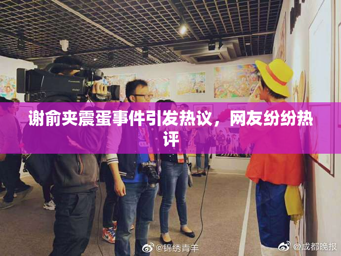 谢俞夹震蛋事件引发热议，网友纷纷热评