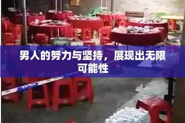 男人的努力与坚持，展现出无限可能性