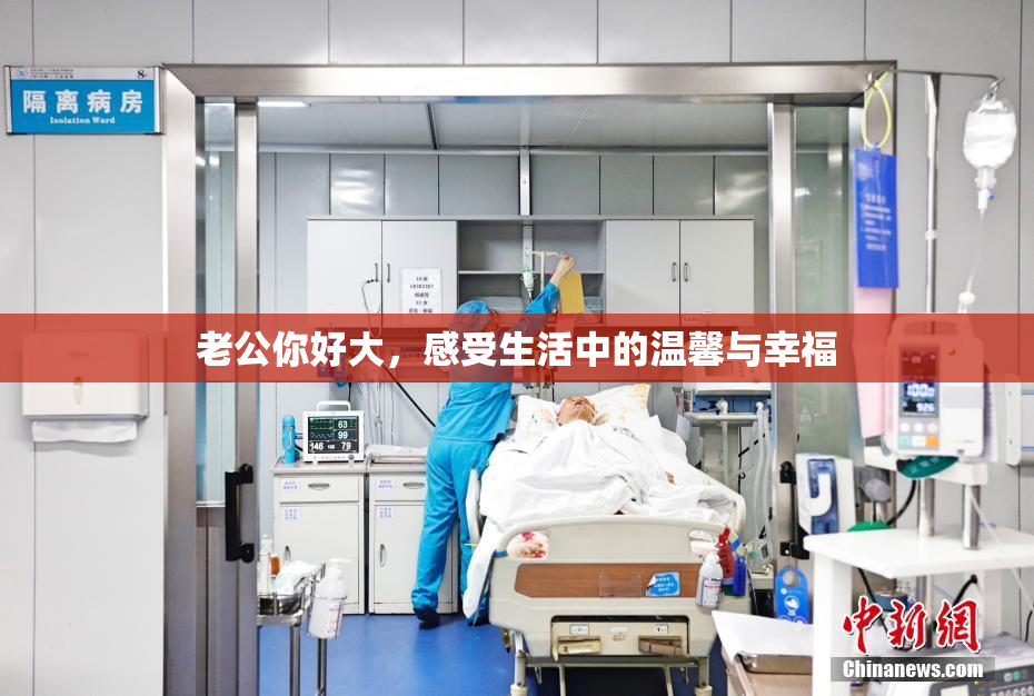 老公你好大，感受生活中的温馨与幸福