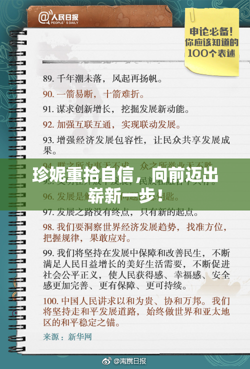 珍妮重拾自信，向前迈出崭新一步！