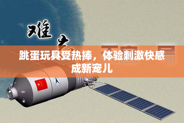 跳蛋玩具受热捧，体验刺激快感成新宠儿