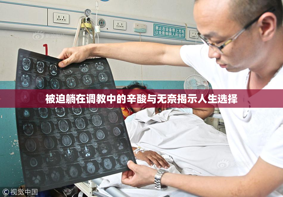 被迫躺在调教中的辛酸与无奈揭示人生选择