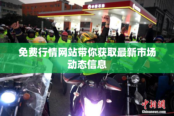 免费行情网站带你获取最新市场动态信息