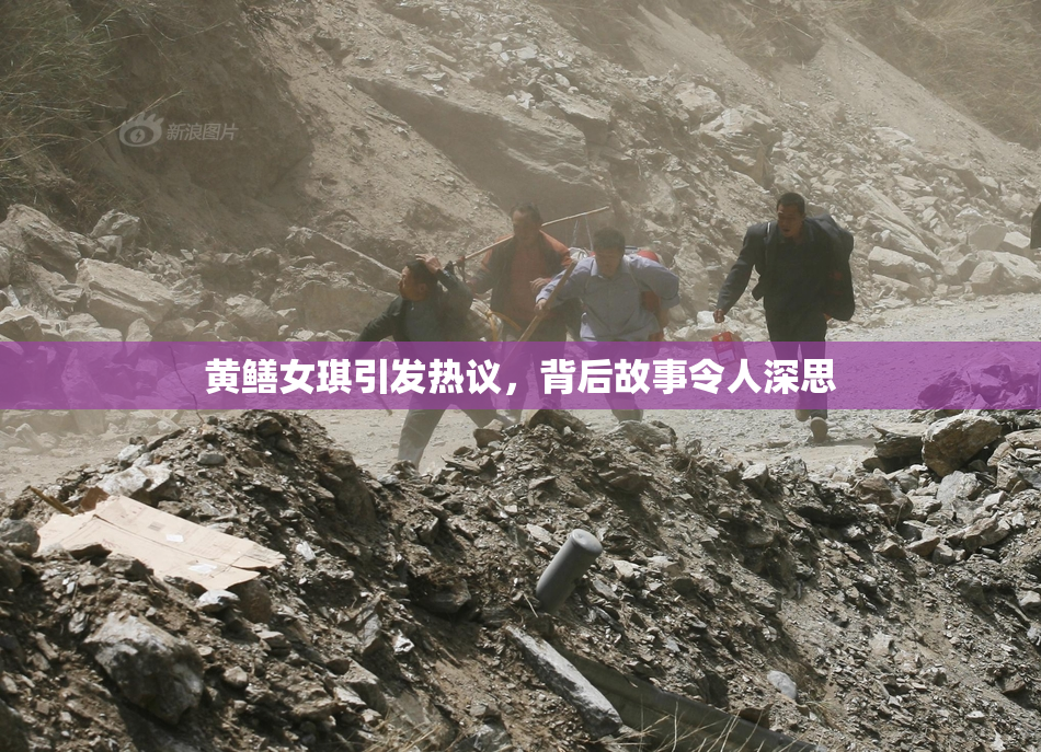 黄鳝女琪引发热议，背后故事令人深思