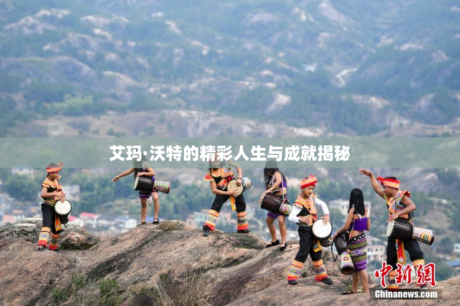 艾玛·沃特的精彩人生与成就揭秘