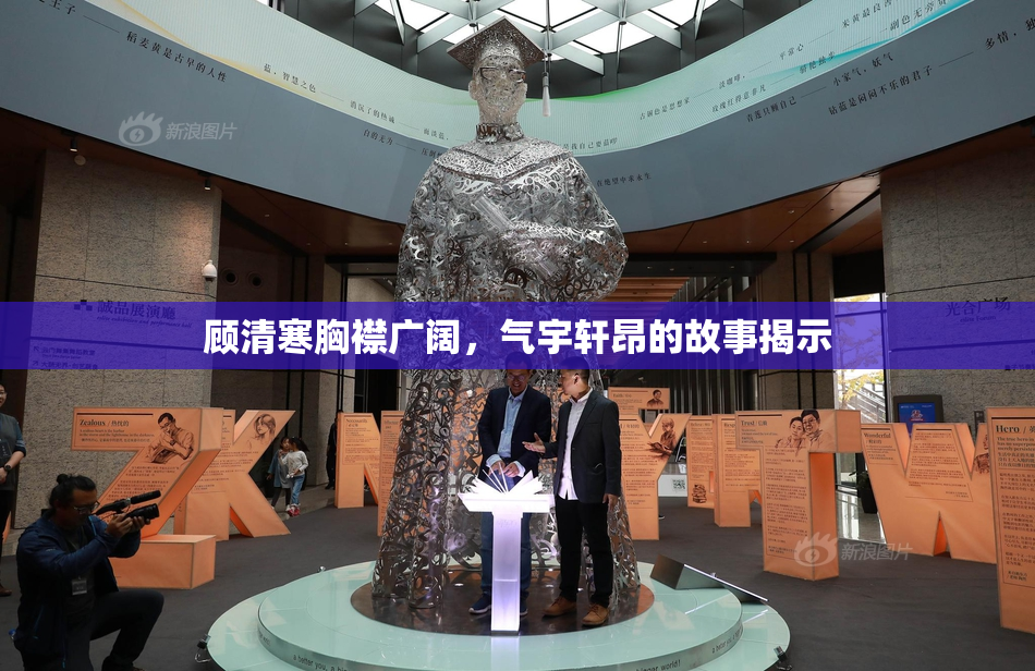 顾清寒胸襟广阔，气宇轩昂的故事揭示